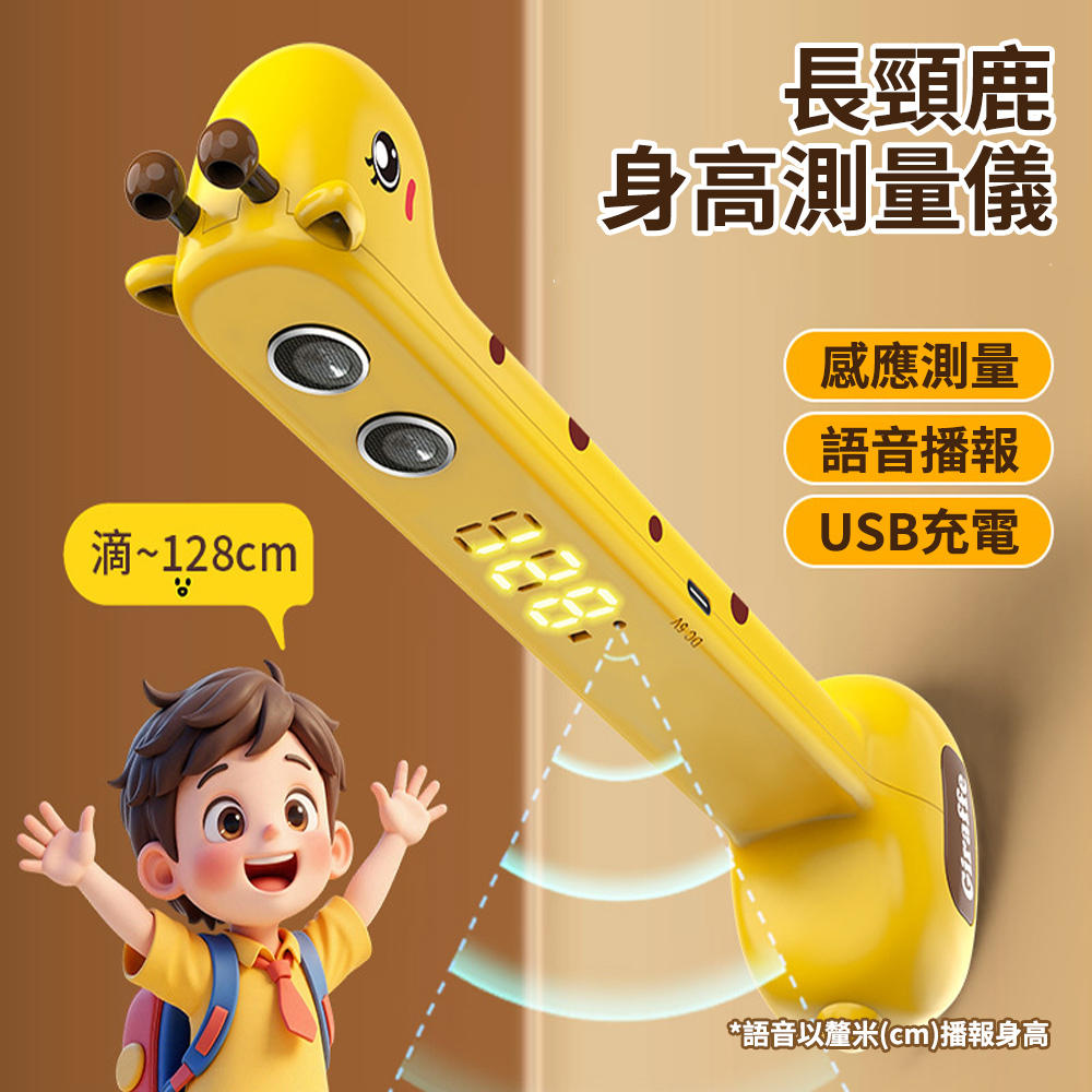 CS22 長頸鹿智能身高測量儀-1入