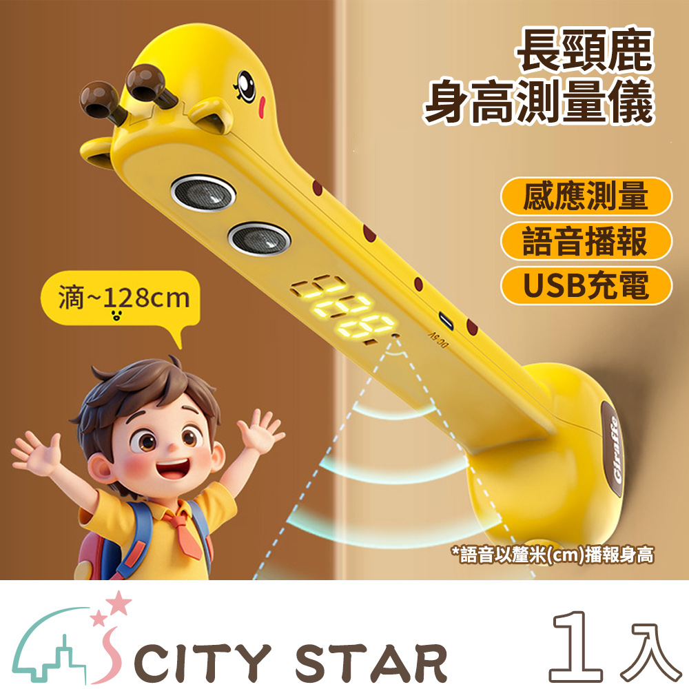 CITY STAR 長頸鹿智能身高測量儀-1入