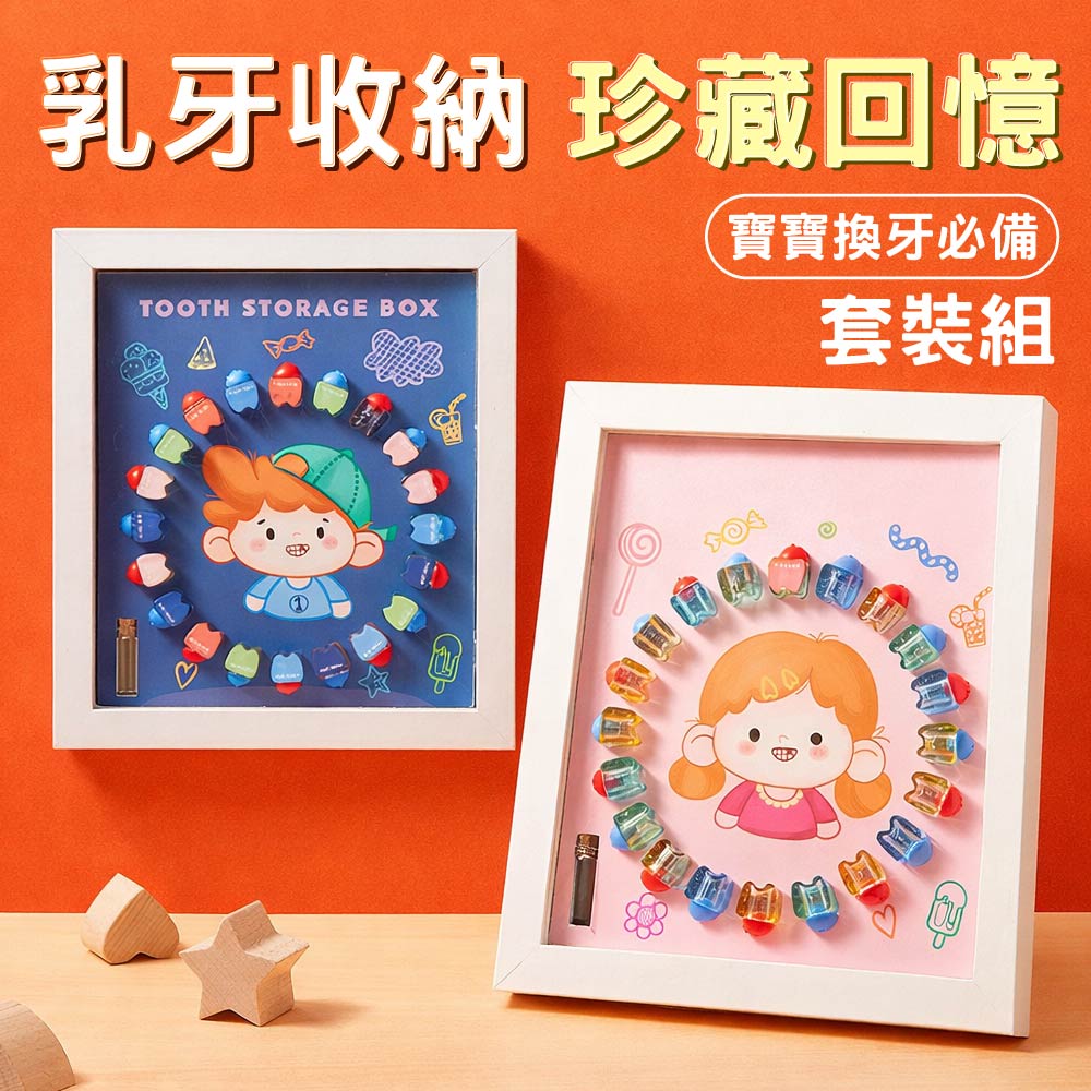 乳牙保存相框 乳牙收集盒 乳牙收納盒 牙齒收納盒
