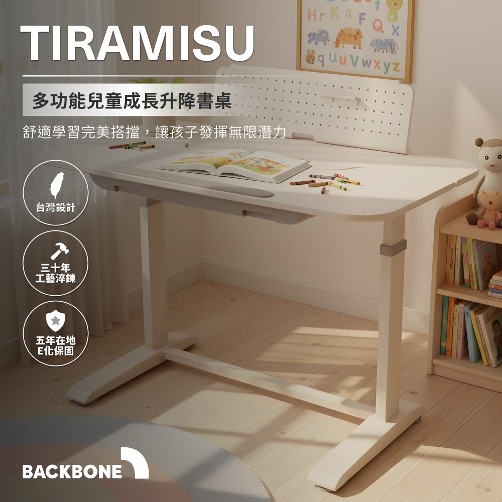 Backbone Tiramisu 提拉米蘇兒童成長升降書桌|附洞洞板,多功能學習與繪圖桌