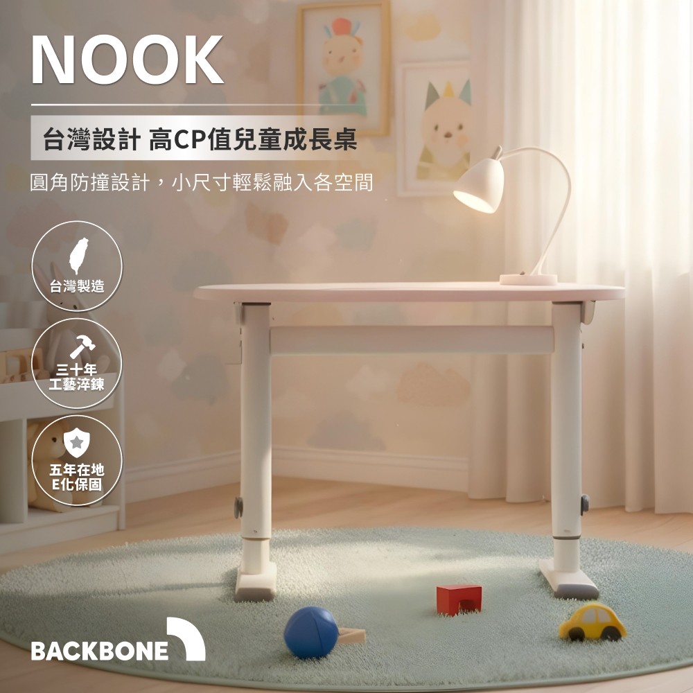 Backbone Nook Desk兒童成長調節桌|圓腳防撞、五段升降學習/繪圖書桌 (幼稚園至國中適用)