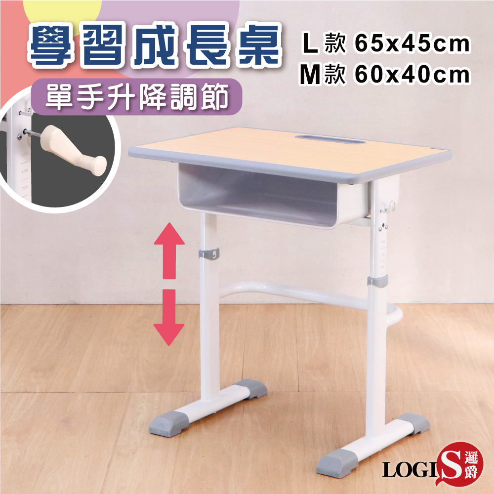 LOGIS 邏爵 升降好調整兒童成長學習書桌 兩款桌面65x45、60x40 升降書桌【088M-TA、089L-TA】