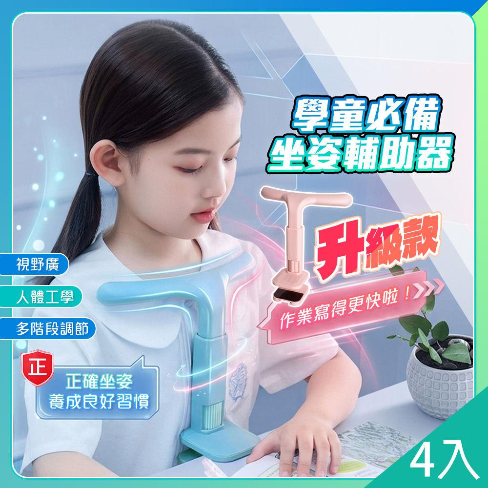 藻土屋 4入-升級款兒童坐姿神器夾桌坐姿輔助器-A /腰椎拉伸器 兒童書桌 兒童椅子 兒童桌椅 小椅子 筆 開學必備