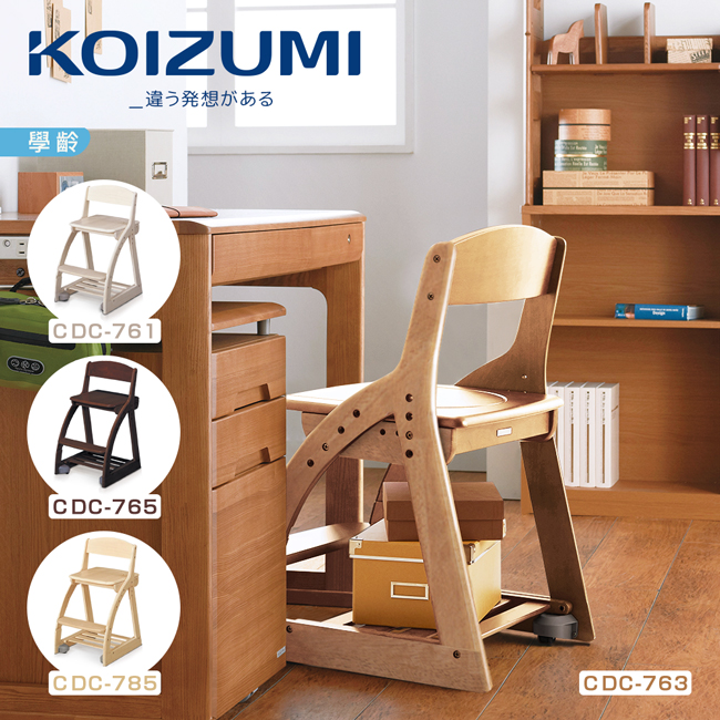 KOIZUMI 4 Step兒童成長板面椅CDC(4色可選)
