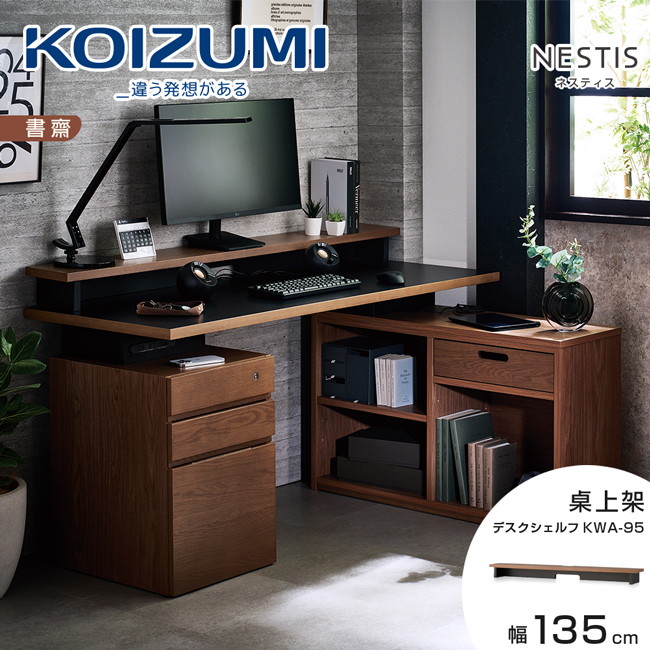 KOIZUMI NESTIS桌上架KWA-95•幅135cm胡桃