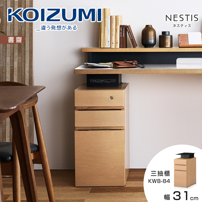 KOIZUMI NESTIS三抽櫃KWB-84•幅31cm原木