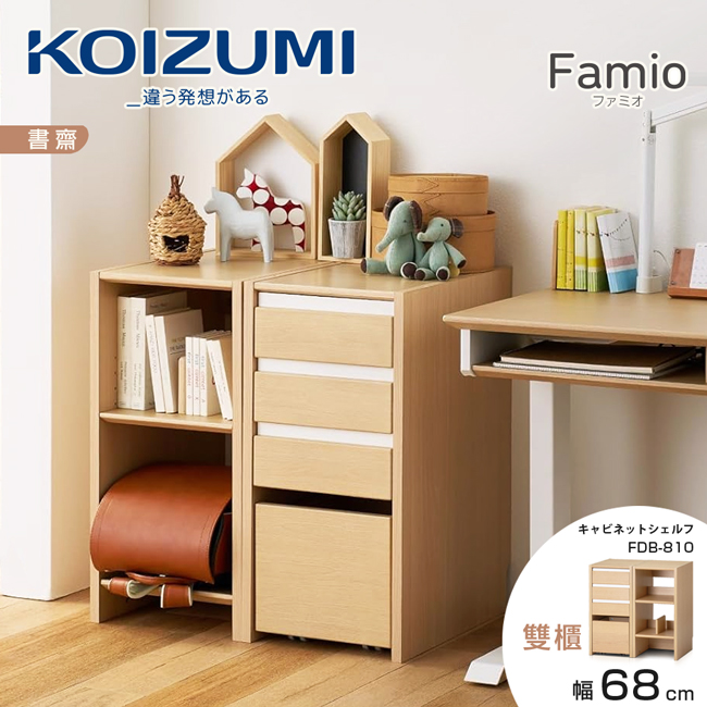 KOIZUMI Famio三格四抽書櫃FDB-810•幅34cm