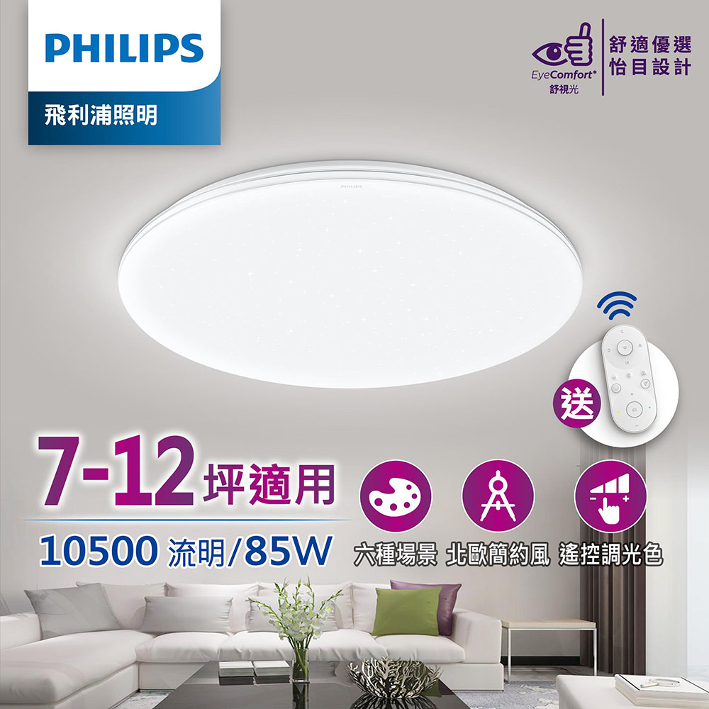 PHILIPS 飛利浦照明 悅歆 LED 調光調色吸頂燈85W/10500流明-璀璨版 (PA008)