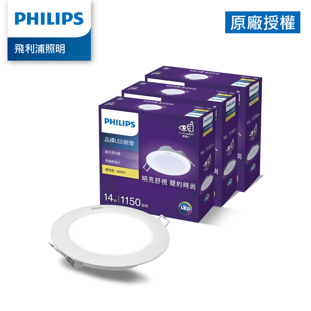 PHILIPS 飛利浦照明 飛利浦 品繹14W 15CM LED嵌燈-燈泡色3000K 3入(PK034)