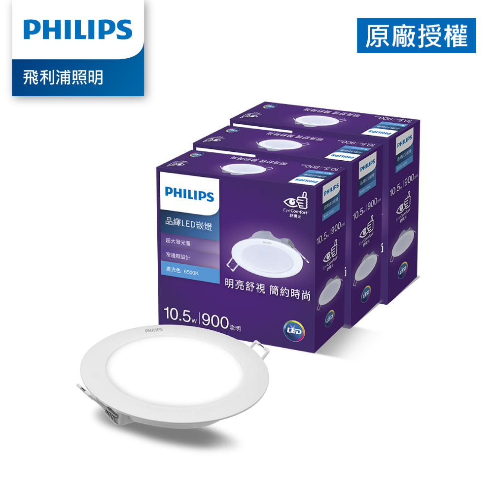 PHILIPS 飛利浦照明 品繹 11W 12.5CM LED嵌燈-晝光6500K 3入(PK033)