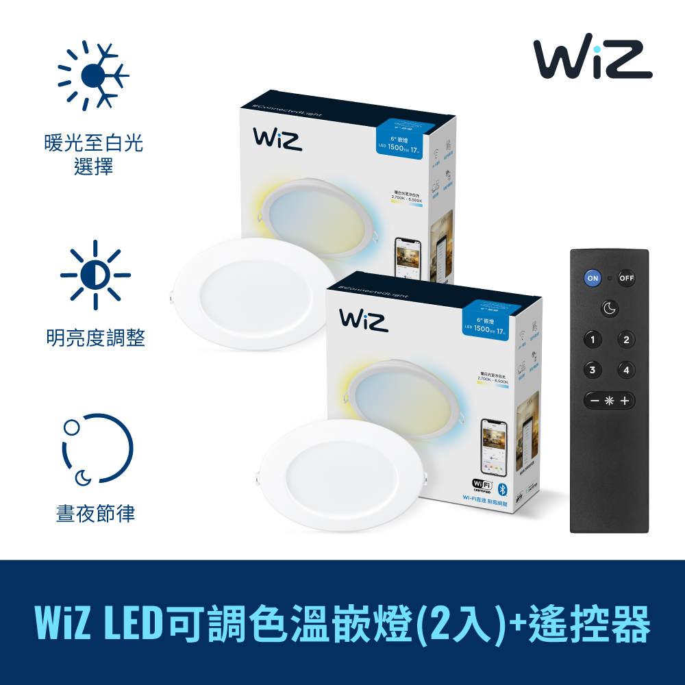 WiZ 智慧照明 可調色溫嵌燈 2入+遙控器