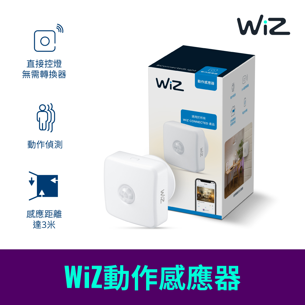 WiZ 智慧照明 動作感應器(PW07N)