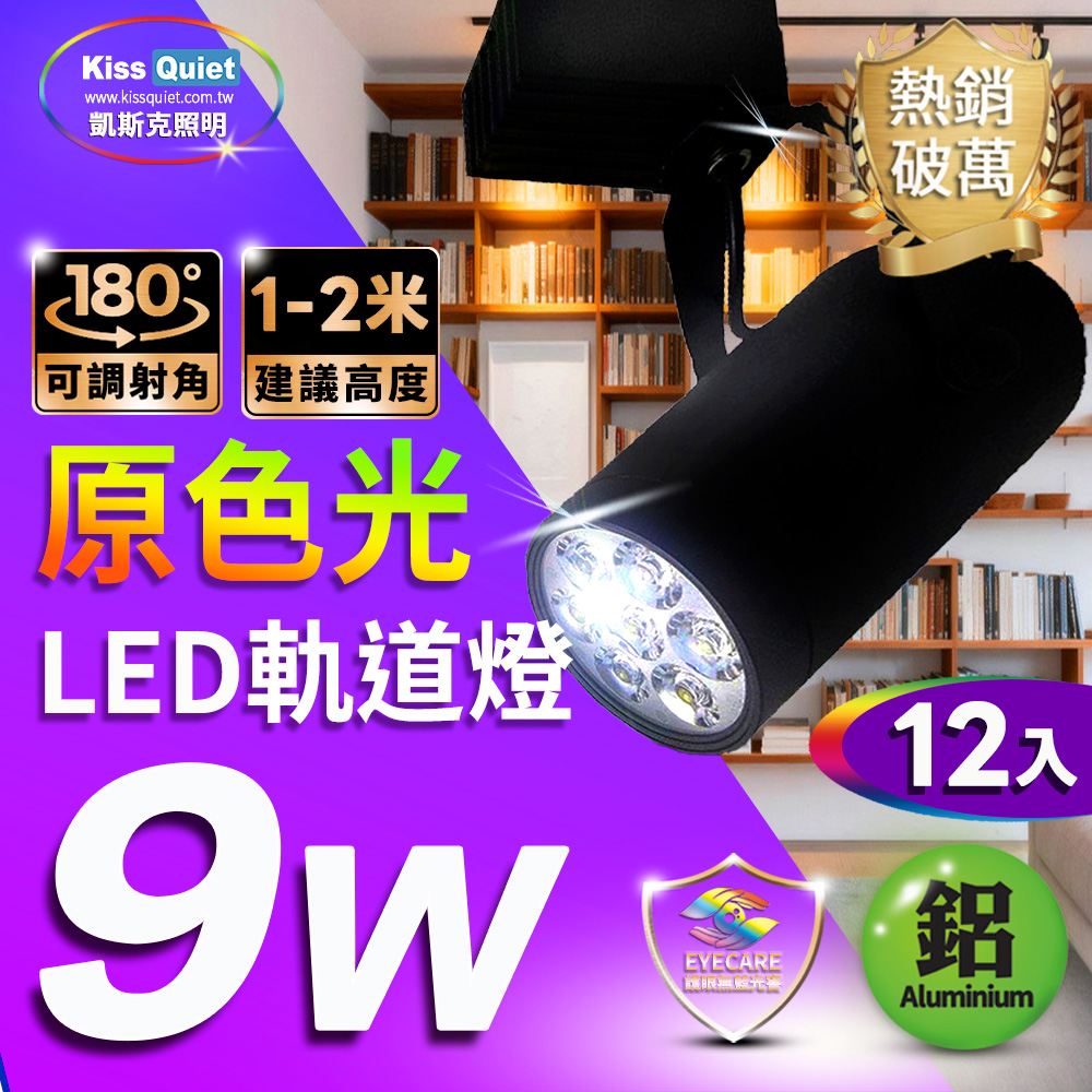 Kiss Quiet 凱斯克 質感黑LED軌道燈(白光/黄光) 9W(黑色限定) 無頻閃 光鋐38mm-12入