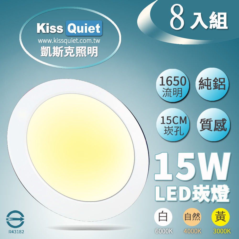 Kiss Quiet 凱斯克 全鋁一體高導熱超耐用型開孔15cm崁燈（其他規格）