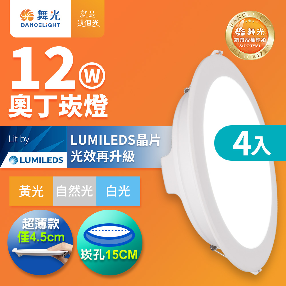 DanceLight 舞光 4入組 12W奧丁崁燈 15CM嵌燈 時尚白(白光/黃光/自然光)