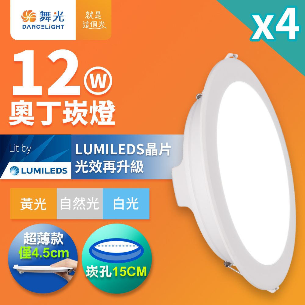 DanceLight 舞光 4入組  12W奧丁崁燈 15CM嵌燈 時尚白(白光/黃光/自然光)