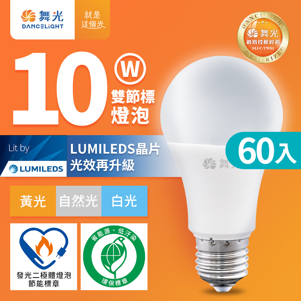 DanceLight 舞光 60入組 新升級節能/環保雙認證 10W LED燈泡 E27 全電壓(白光/自然光/黃光)