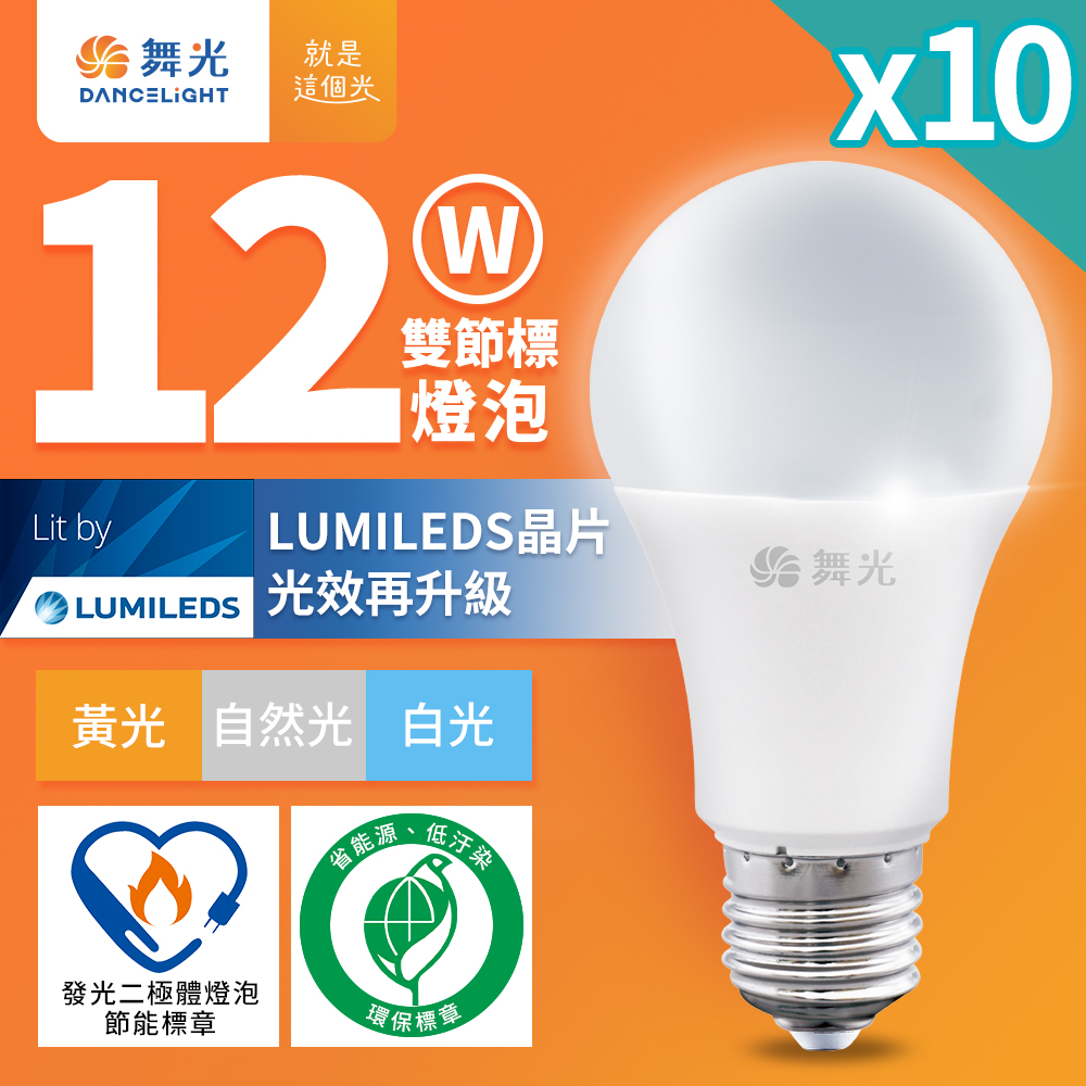 DanceLight 舞光 10入組  新升級節能/環保雙認證 12W LED燈泡 E27 全電壓(白光/自然光/黃光)