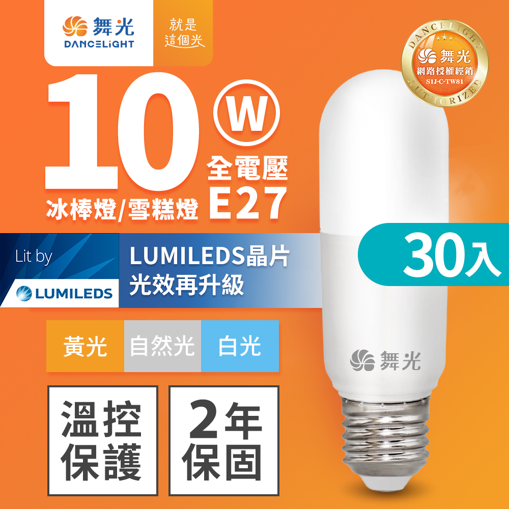 DanceLight 舞光 30入組 LED 10W冰棒燈 雪糕燈 全電壓 E27(白光/黃光/自然光)