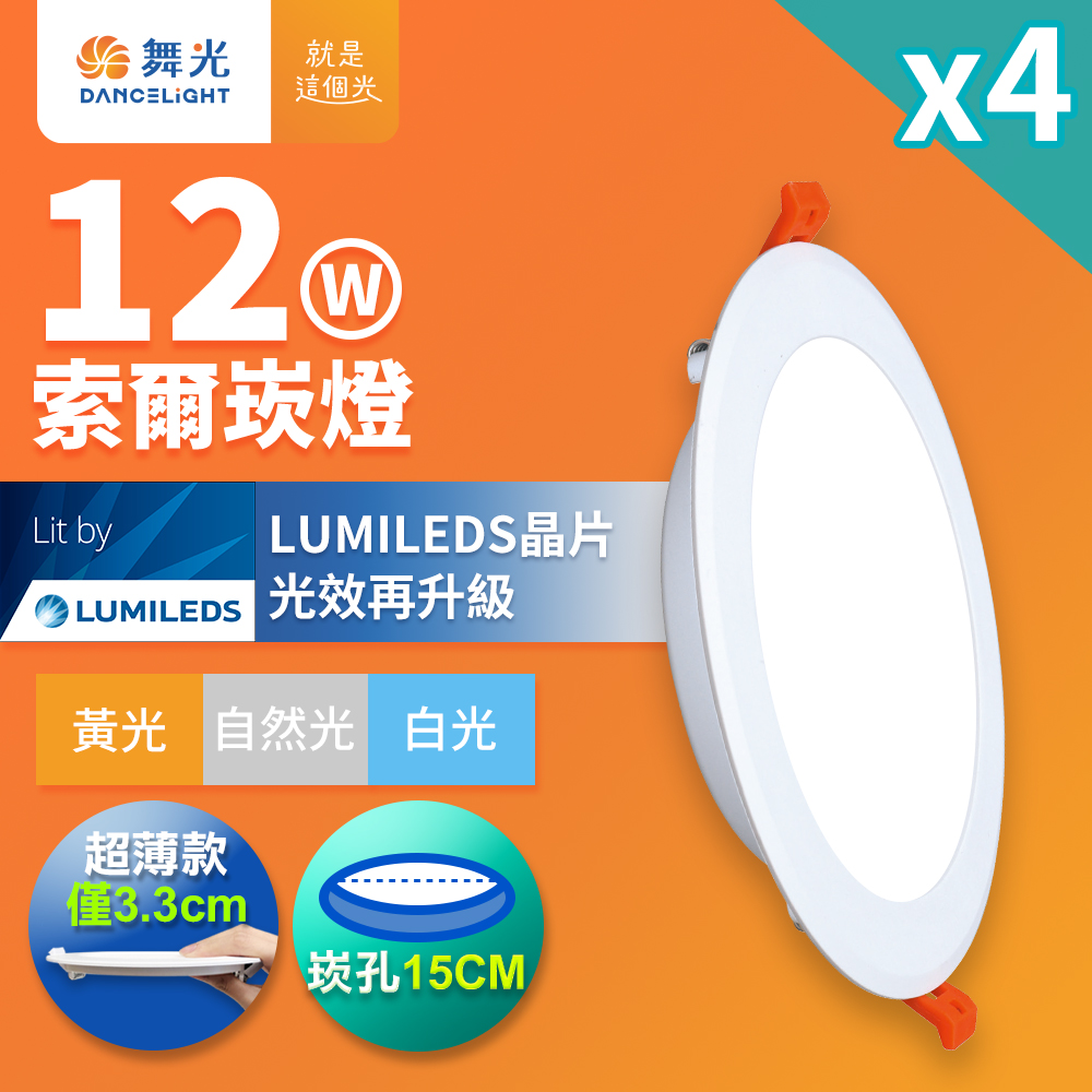 DanceLight 舞光 4入組 12W 崁孔15cm嵌燈 LED索爾崁燈(白光/黃光/自然光)