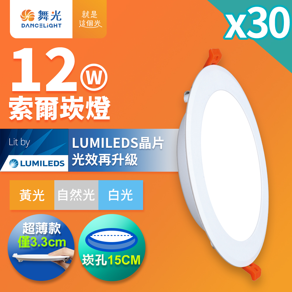 DanceLight 舞光 30入組 12W 崁孔15cm嵌燈 LED索爾崁燈(白光/黃光/自然光)