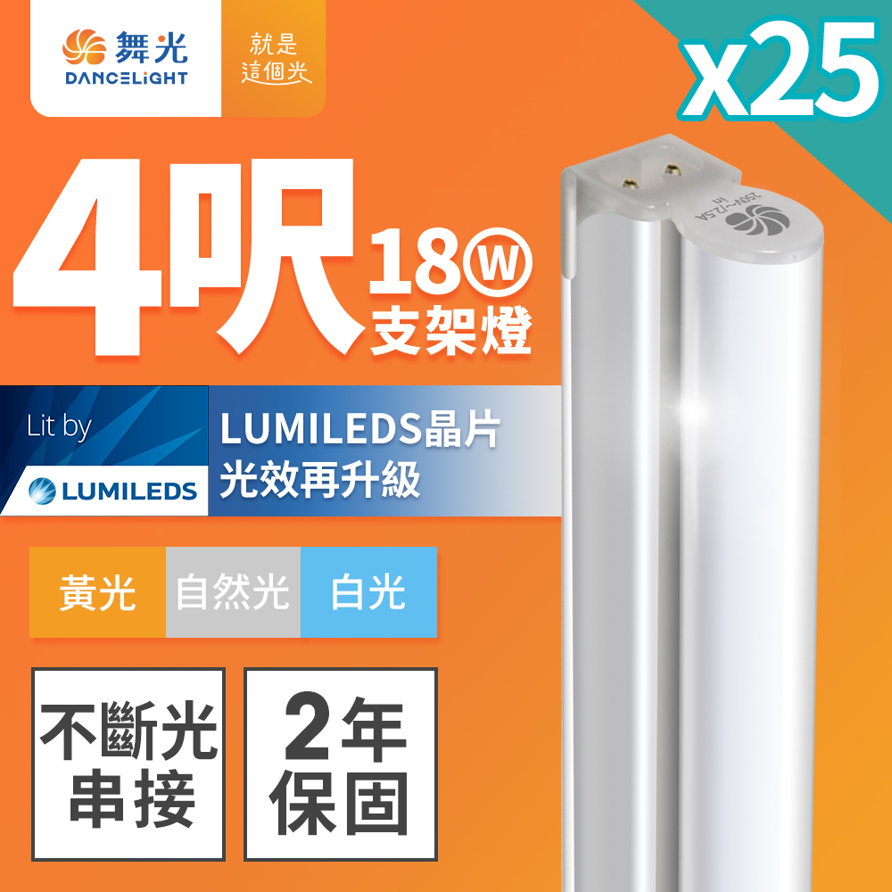 DanceLight 舞光 25入組 4呎LED支架燈 T5 18W 一體化層板燈 不斷光間接照明(白光/自然光/黃光)