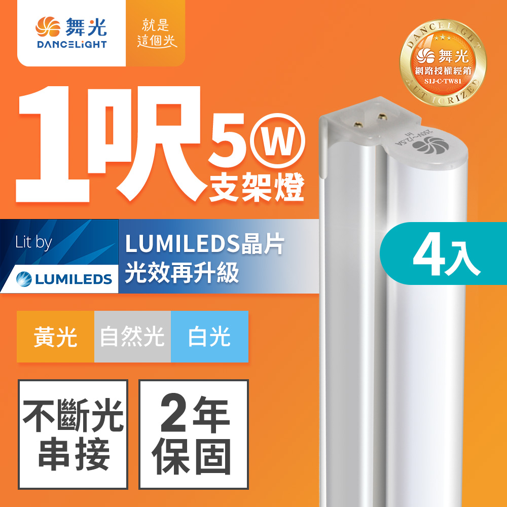 DanceLight 舞光 4入組 1呎LED支架燈 T5 5W 一體化層板燈 不斷光間接照明(白光/自然光/黃光)