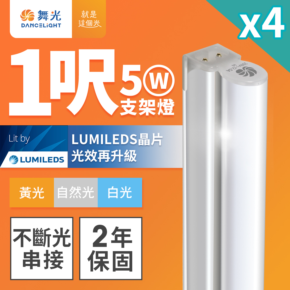 DanceLight 舞光 4入組 1呎LED支架燈 T5 5W 一體化層板燈 不斷光間接照明(白光/自然光/黃光)