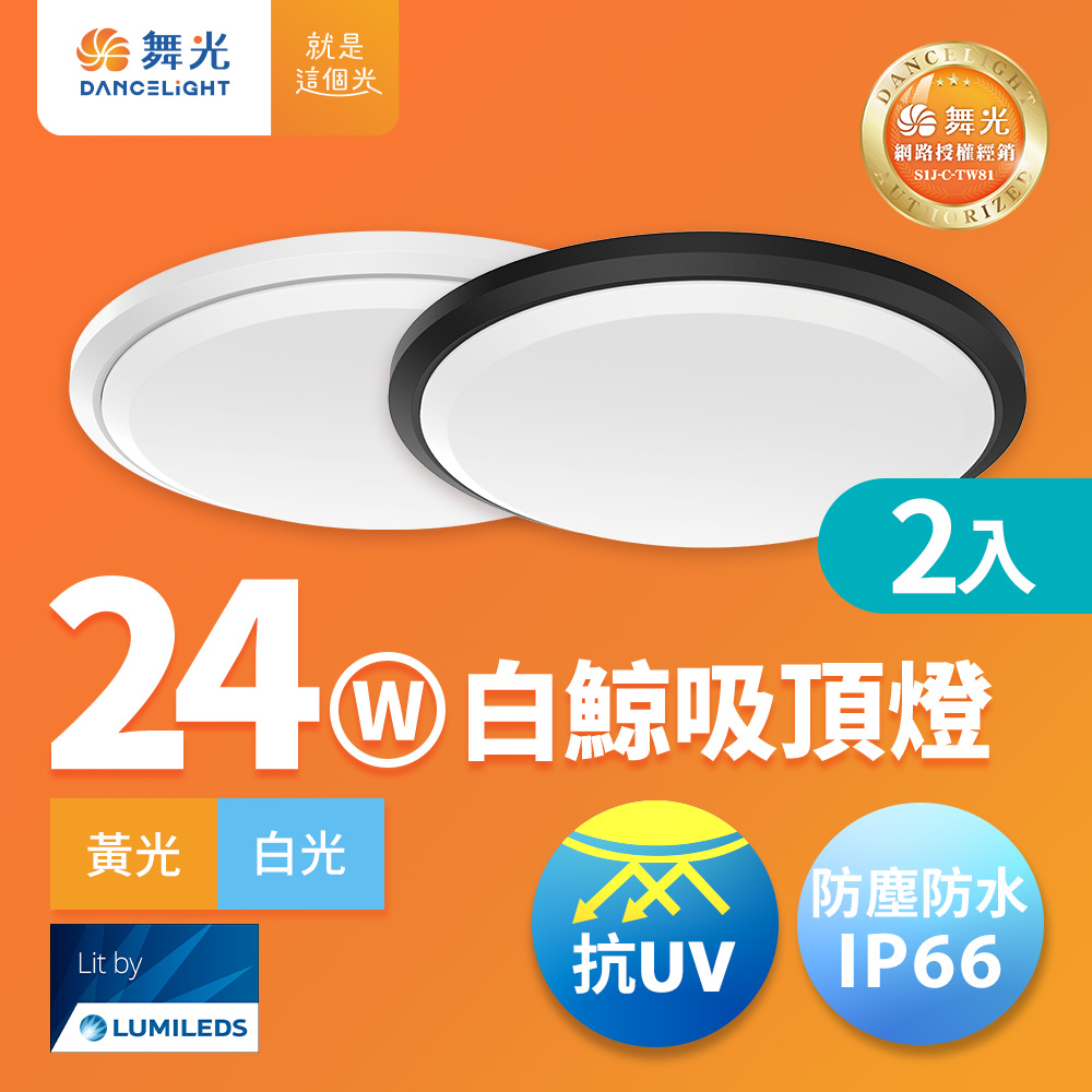 DanceLight 舞光 2入組 2-4坪 24W白鯨LED吸頂燈 抗UV 一體式快裝 IP66防塵防水 時尚白/貴族黑(白光/黃光)