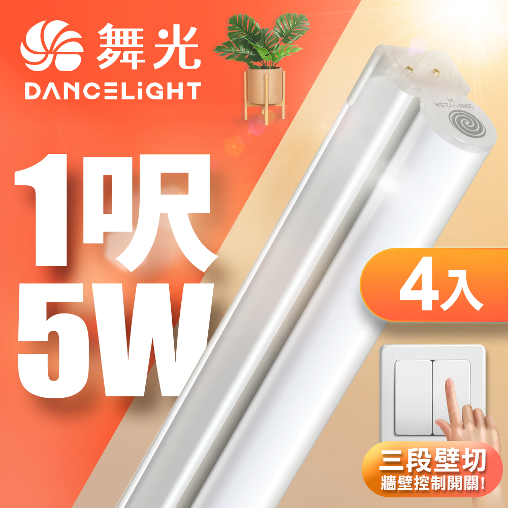 DanceLight 舞光 4入組  1呎LED壁切三色支架燈T5 5W一體化調色層板燈(串接線另購)