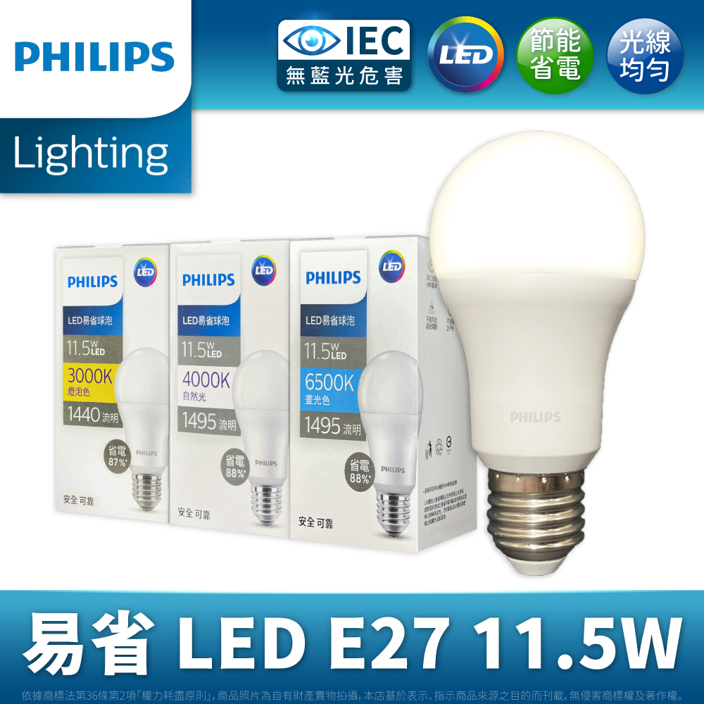 PHILIPS 飛利浦照明 【6入】最新版 11.5W 易省 LED球泡燈 (白光/黃光/自然光) E27 全電壓 LED燈泡 燈泡 燈