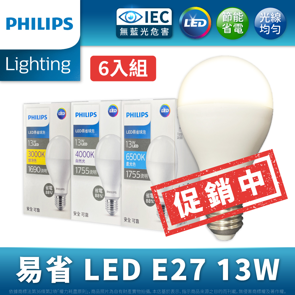 PHILIPS 飛利浦照明 【6入】最新版 13W 易省 LED球泡燈 (白光/黃光/自然光) E27 全電壓 LED燈泡 燈泡 燈