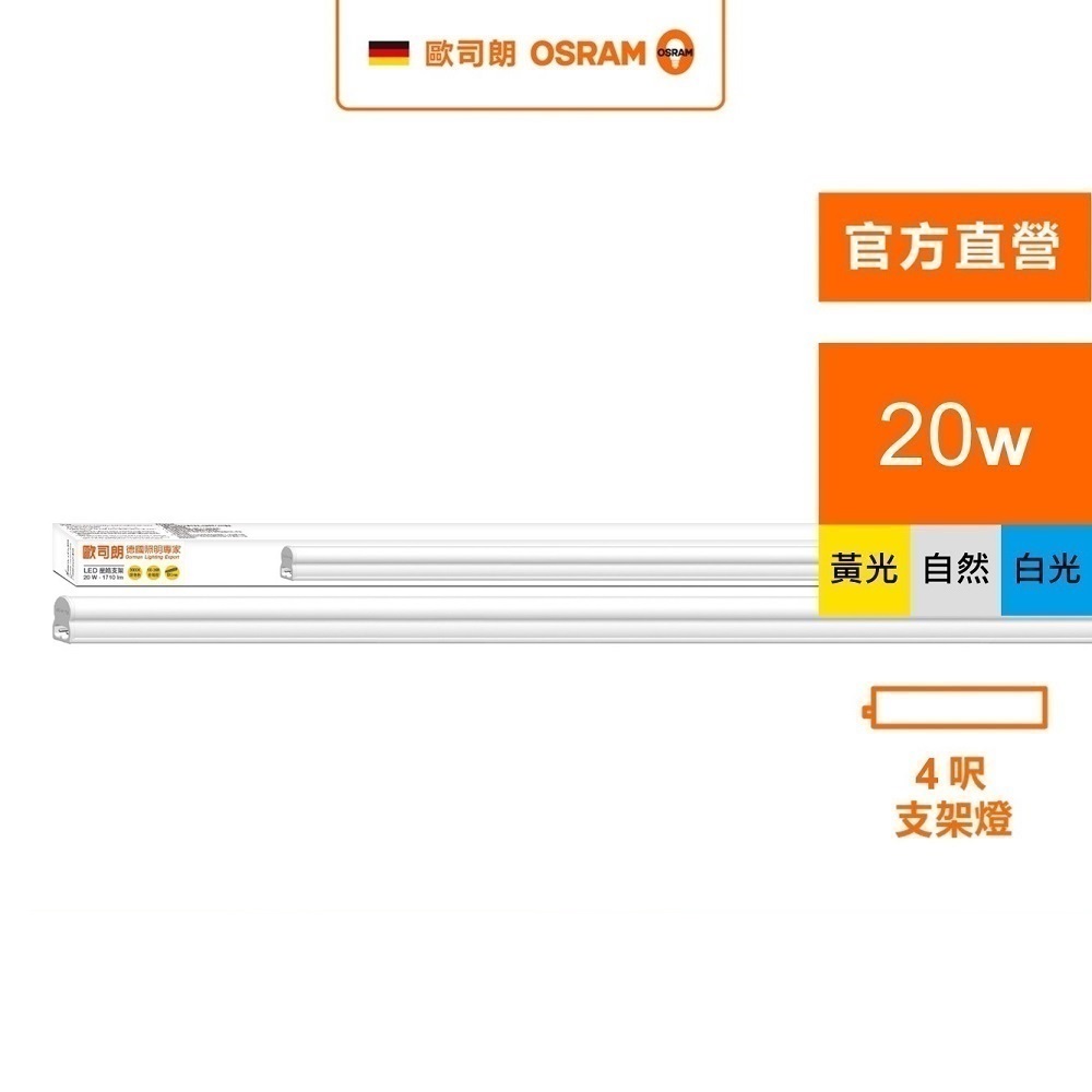 OSRAM 歐司朗 星皓 LED 支架燈(4尺-20W 4入組)