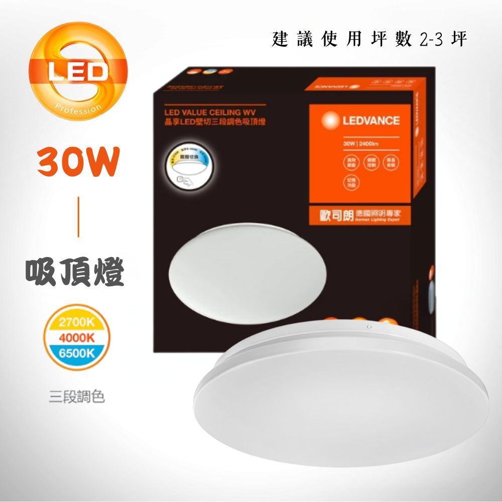 OSRAM 歐司朗 LEDVANCE 晶享 30W 壁切三段調色吸頂燈 全電壓