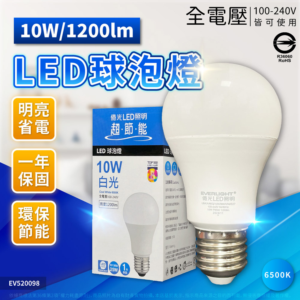 EVERLIGHT 億光 【10入】2026新版 LED 燈泡 10W 全電壓 E27 新戰鬥版 球泡燈 (黃光/自然光/白光)