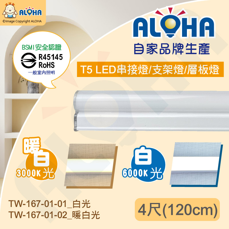 ALOHA 阿囉哈 T5串接燈/支架燈/層板燈-白光/暖白光-自家品牌生產-台灣現貨-BMSI認證