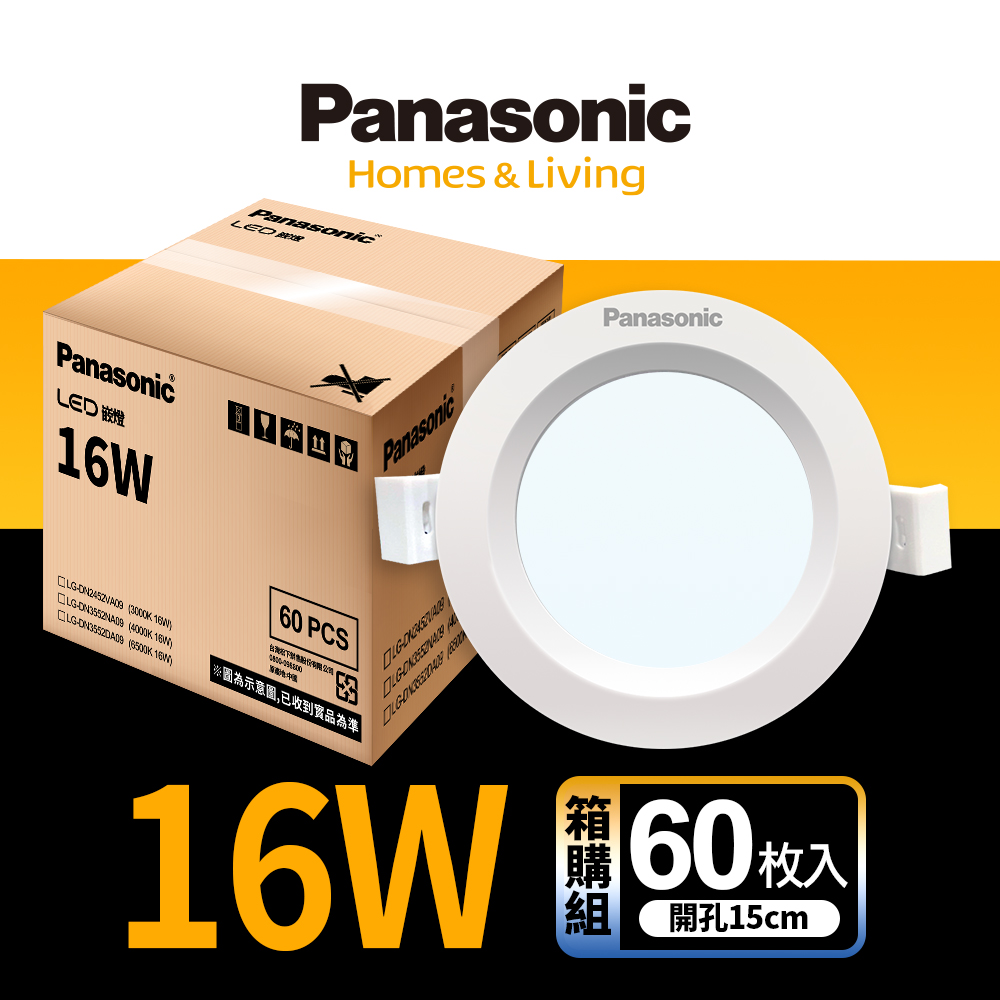 Panasonic 國際牌 簡易安裝 無藍光危害60入LED 16W崁燈 15CM嵌燈 全電壓 (白光/自然光/黃光)