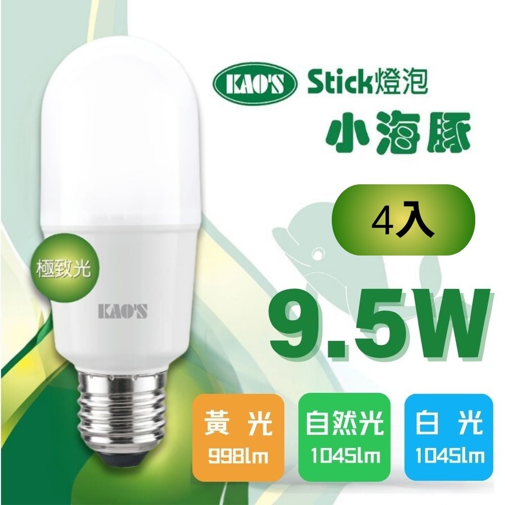 KAO'S (4入)【KAOS】LED 9.5W 小海豚極致光球泡燈 全電壓(黃光/自然光/白光)