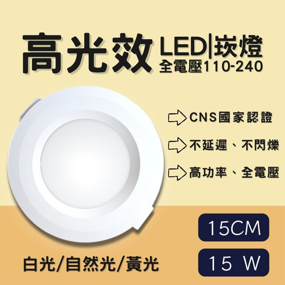 彩渝 LED崁燈系列 15cm 15w 崁燈 護眼無藍光 高光效 客廳燈 臥室燈具 房間燈 - PChome 24h購物