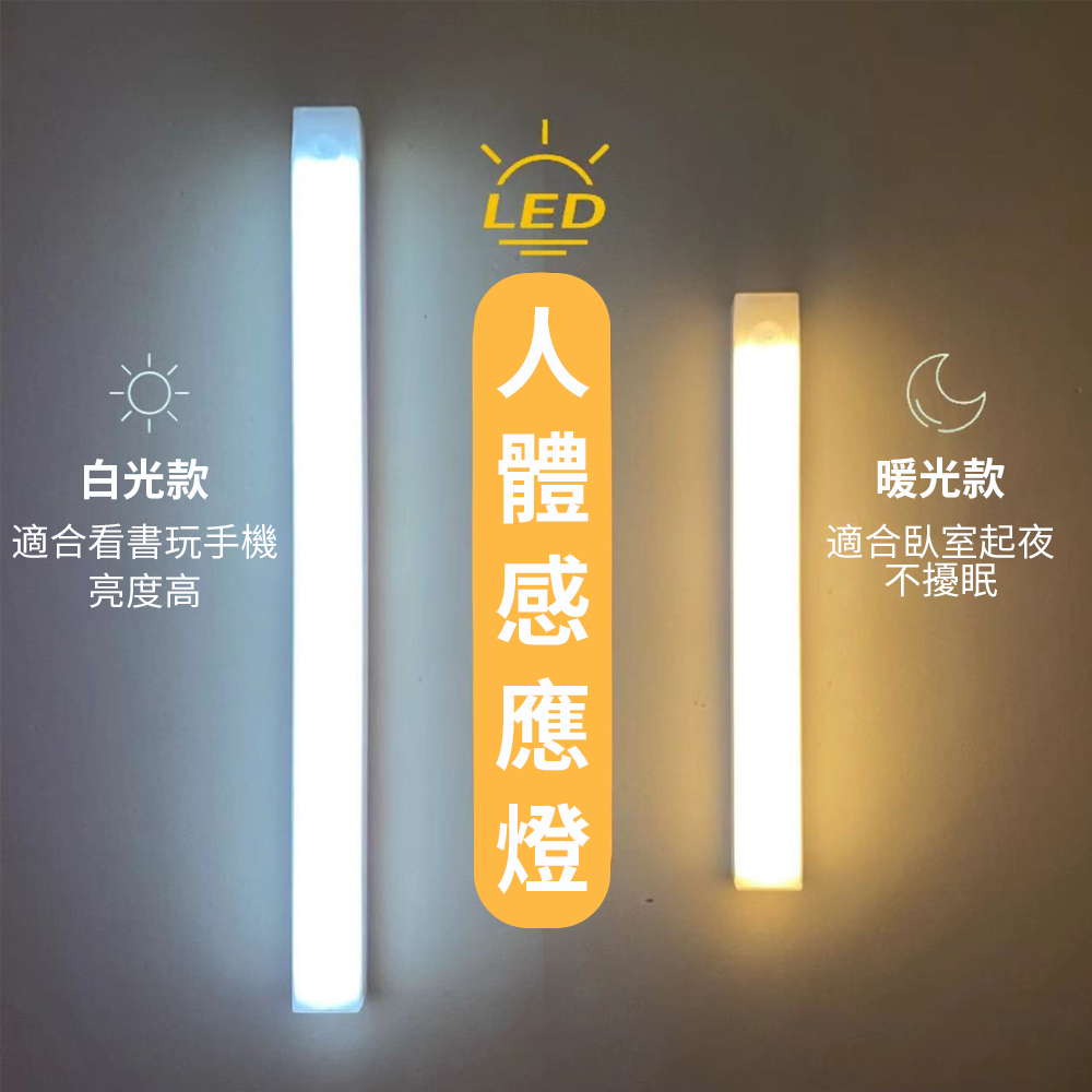  Homeco 智能人體感應小夜燈 升級版磁吸式LED感應燈管 櫥櫃燈 走廊燈 10cm 黃光/白光