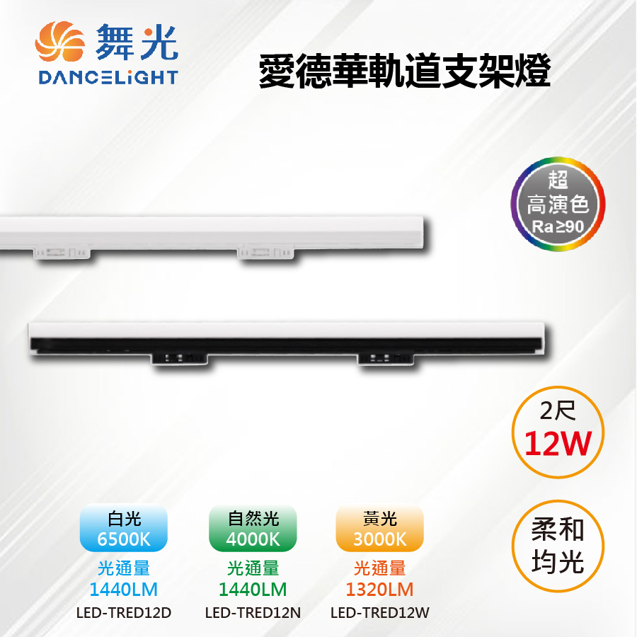 DanceLight 舞光 3入【-LED】LED 12W 2尺 愛德華軌道支架燈 白殼/黑殼 LED-TRED12