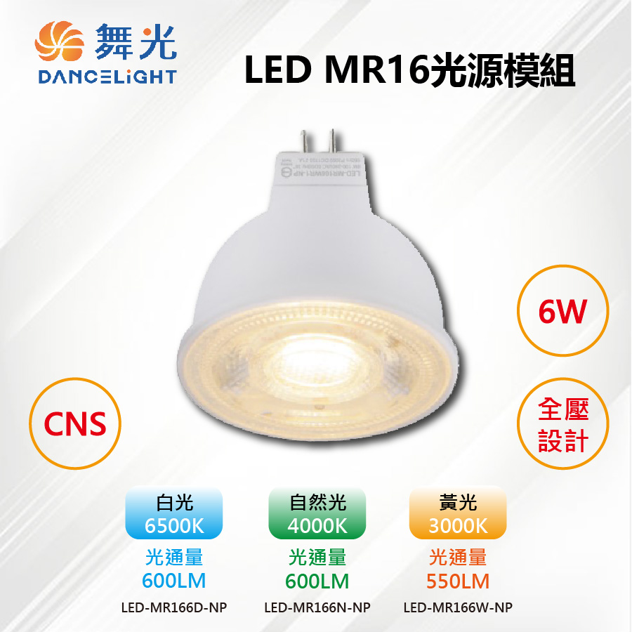 DanceLight 舞光 10入【-LED】MR16 LED 6W 36度投射 光源燈泡 全壓 免驅動器 LED-MR166-NP