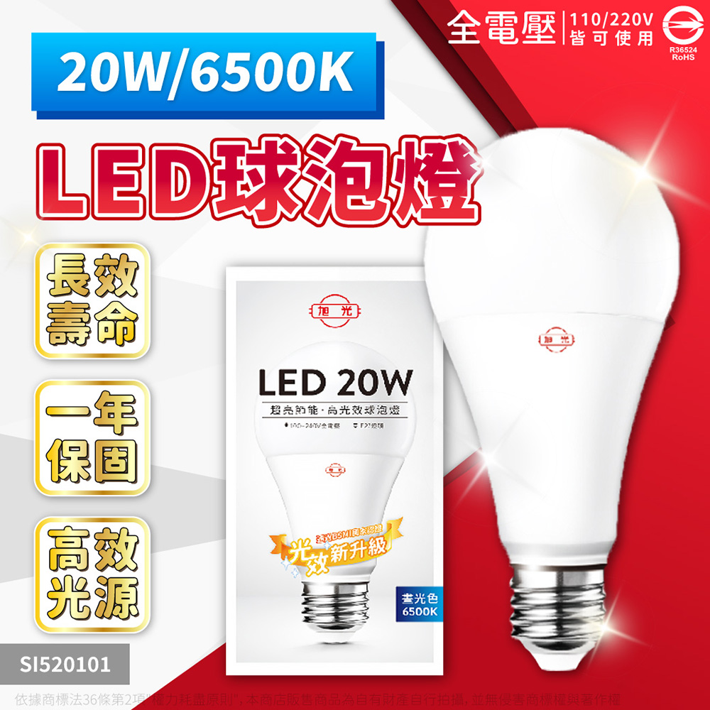 旭光 (4入)LED 燈泡 20W 6500K 白光 E27 全電壓 球泡燈