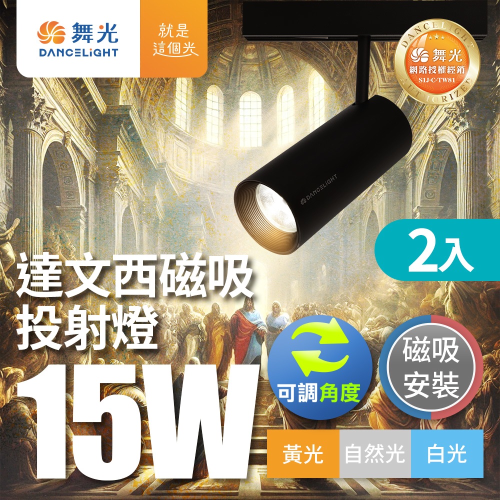 DanceLight 舞光 2入 15W達文西磁吸式軌道燈 投射燈 可轉角 防眩設計(白光/自然光/黃光)