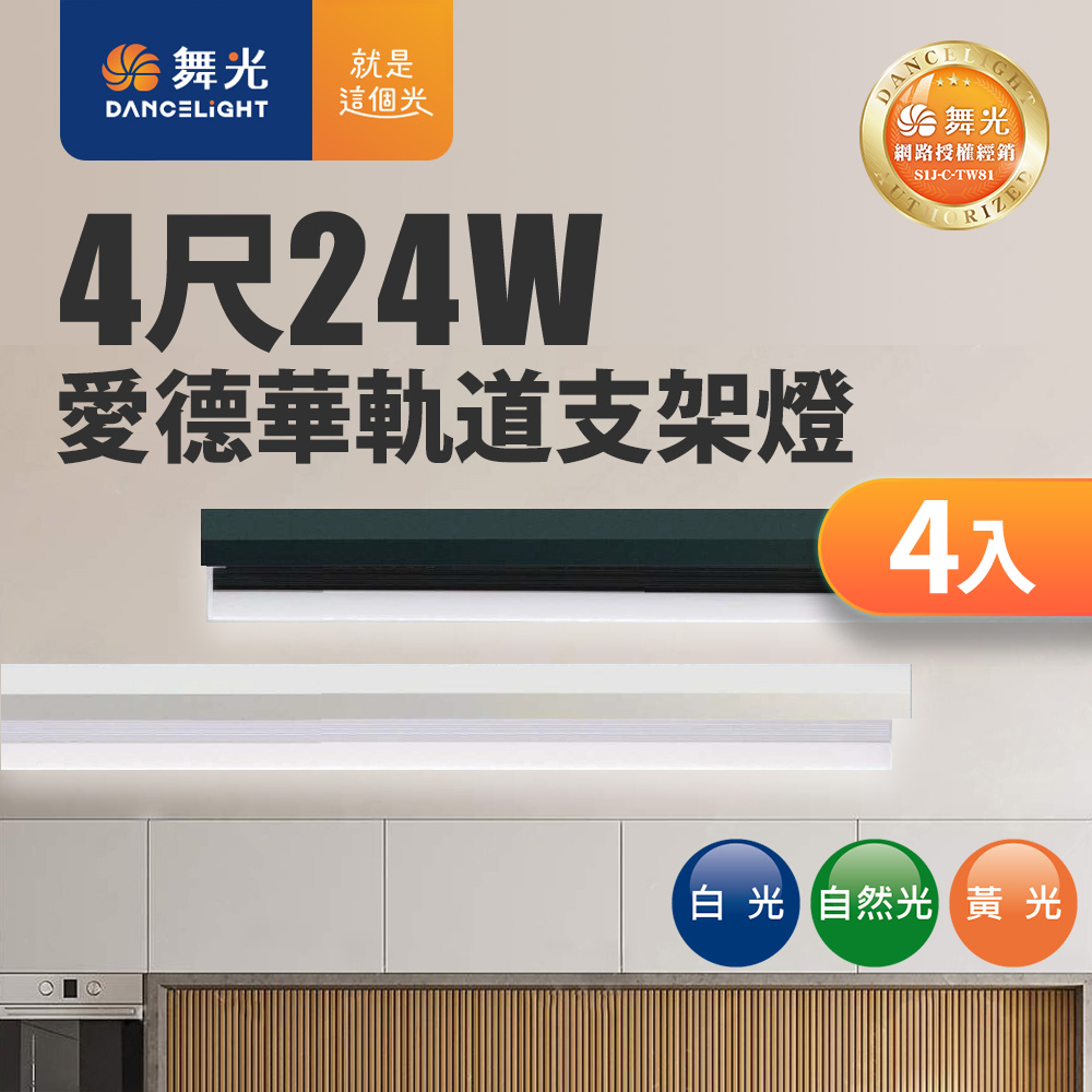 DanceLight 舞光 24W愛德華軌道支架燈(貴族黑)(白光/自然光/黃光)-4入組(其他規格)