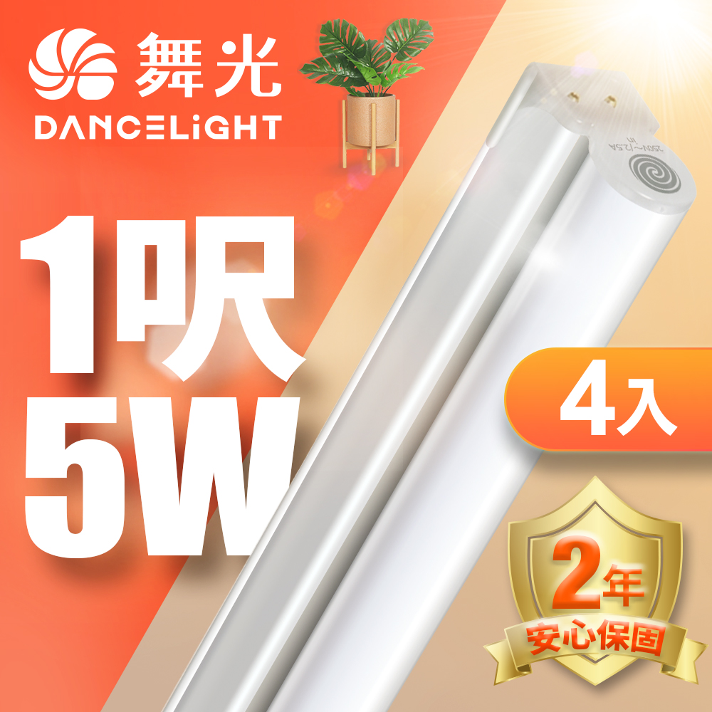 DanceLight 舞光  】1呎LED 支架燈5W T5開關支架燈 不斷光間接照明 (白光/自然光/黃光) 4入