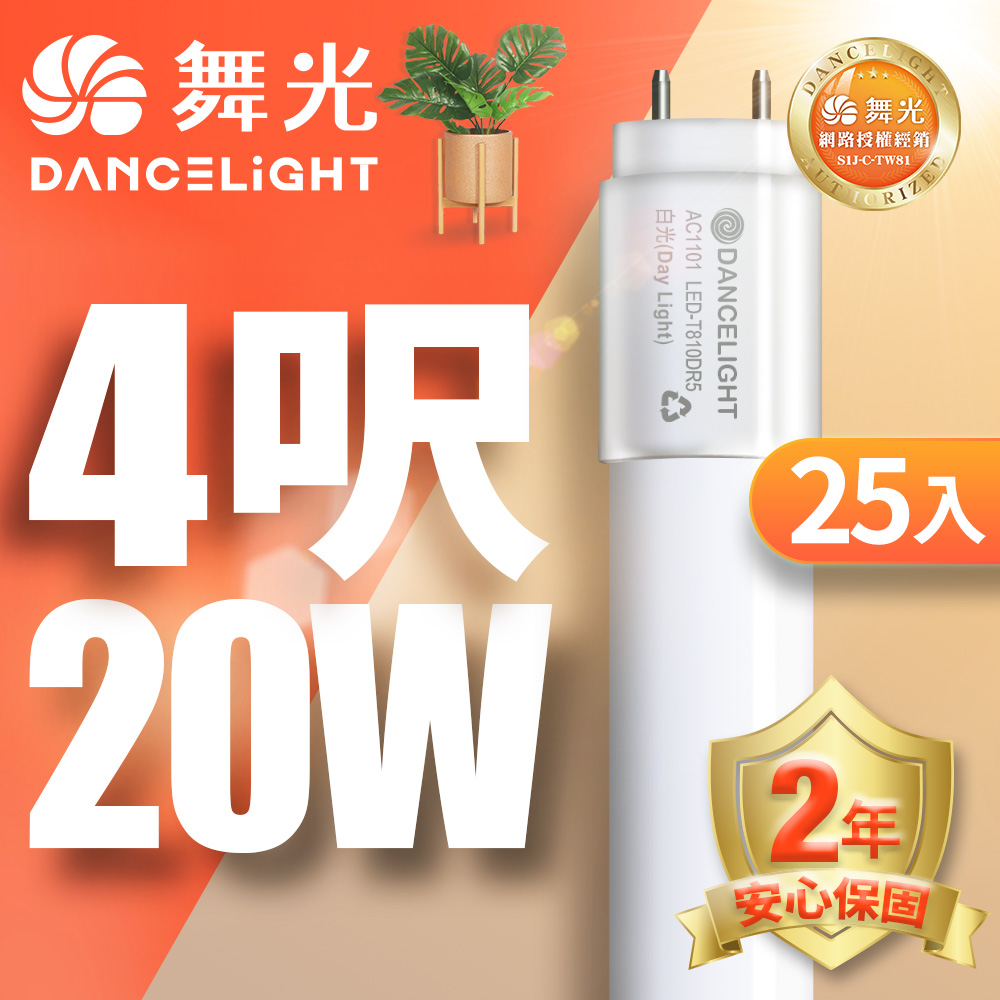 DanceLight 舞光 25入組 4呎 20W LED玻璃燈管 T8燈管 2年保固(白光/黃光/自然光)