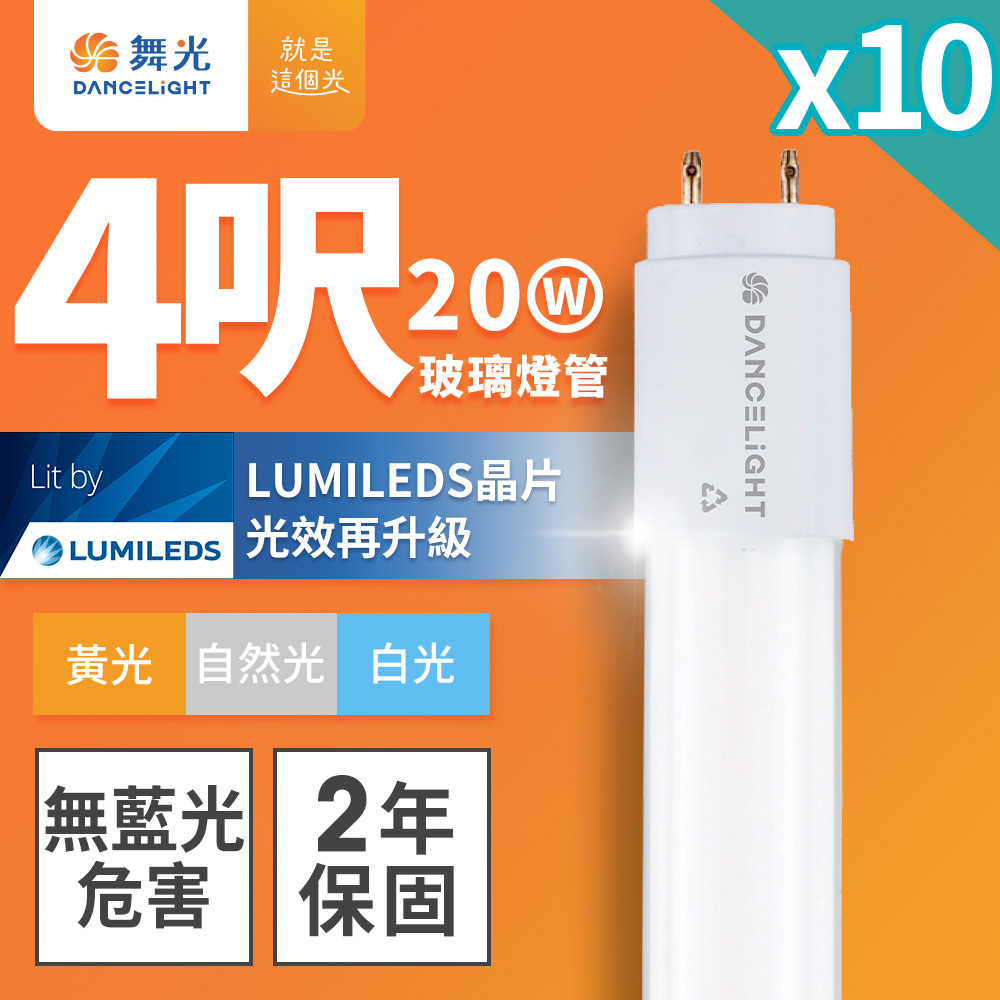 DanceLight 舞光 10入組 4呎 20W LED玻璃燈管 T8燈管 2年保固(白光/黃光/自然光)