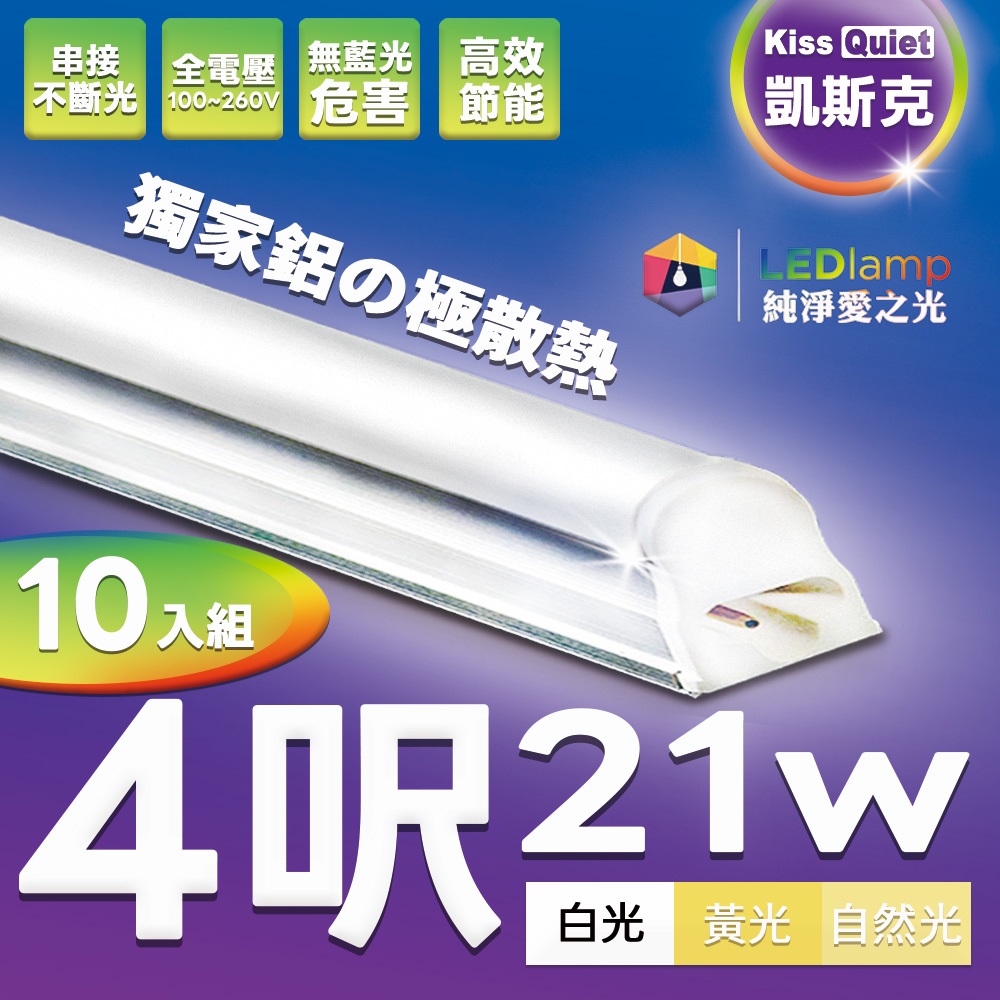 Kiss Quiet 凱斯克 T5 4尺/4呎(白光/自然光/黄光)21W一體式LED燈管層板燈-10入