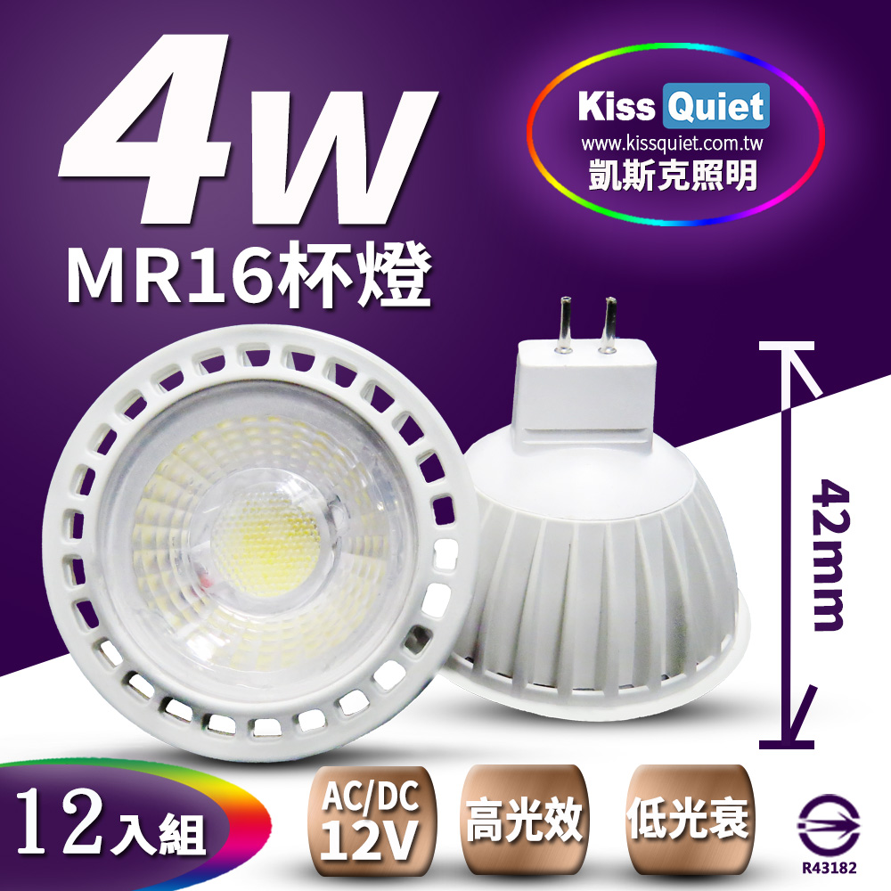 Kiss Quiet 凱斯克 COB燈珠4W MR16 LED燈泡 320流明,12V(限黄光)投射燈,杯燈-12入